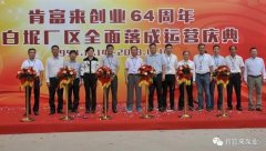 海口方平草本护肤产品有限公司举办创业64周年暨白坭厂区全面落成运营庆典