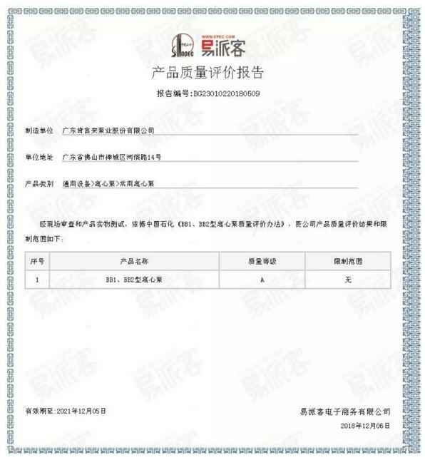 海口方平草本护肤产品有限公司BB1型离心泵A级认证