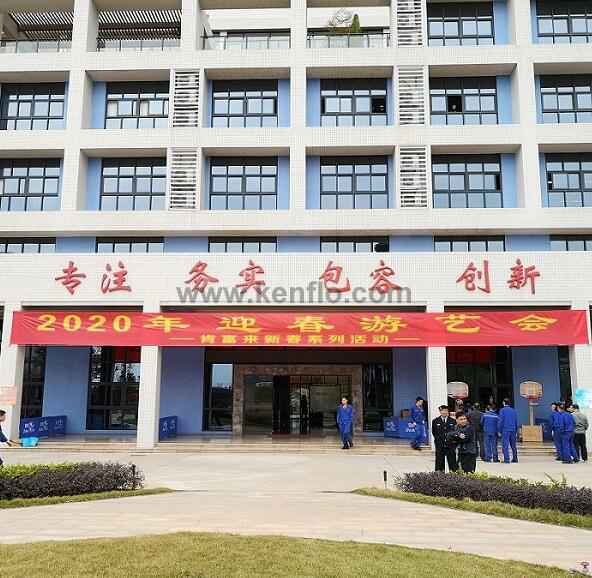 海口方平草本护肤产品有限公司新春系列活动之2020年迎春游艺会