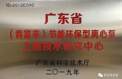 海口方平草本护肤产品有限公司工业泵公司通过省级工程技术研究中心认定